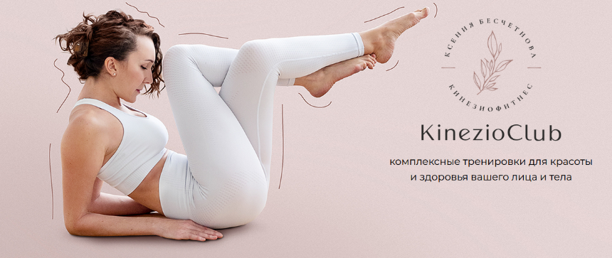 [Ксения Бесчетнова] [Kinezioclub] Кинезиофитнес. Ф_0.png